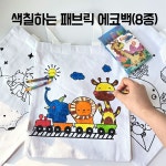 색칠하는 패브릭 에코백 8종 유치원 어린이집 초등학교 복지센터 2 전통 1개