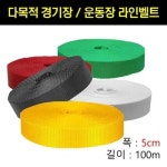 학교운동장 축구장 족구장 운동장 라인표시벨트 x 100m 어린이날 소풍