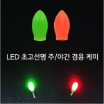SZ몰 LED 초고선명 주 야간 케미 한포장10개 케미라이트 전자 민물낚시 바다낚시 10개 10개