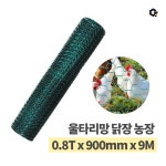 닭장 농장 조류 PVC 코팅 철망 철조망 가축 을타리망 펜스 1개 0 8Tx1800x9M