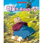 대원씨아이 빅북 하울의 움직이는 성 - 지브리 애니메이션 시리즈 개정판