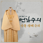 먼길수의 안동삼베수의 대마수의 윤달수의 장례 매장용 수목장 화장용수의 남자