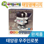태양광 우주인로봇-완제품 ST 태양에너지