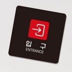 입구 우측 정사각안내판 Ver1 표시판 부착알림판 팻말