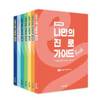 캠퍼스멘토 나만의 진로 가이드북 개정판 전7권세트 1184808