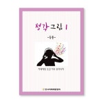 인지능력개선 색칠북 청각그림 1