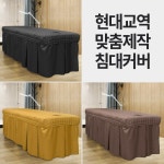 현대교역 맞춤제작 침대커버 베드커버 경락베드 침구커버 속눈썹베드커버 왁싱베드커버 마사지베드커버 - 56번 N P-그레이실버 홀X 맞주름