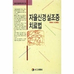 북스토어 자율신경실조증 치료법 - 현대가정의학 시리즈 19