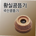 콩으로 만든 뜸기 황실콩뜸기 건강나라 뜸기