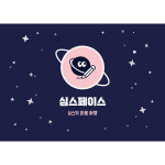 감정 대화 정서 심리 학습 보드게임 심스페이스 심스의 마음 여행 입학식 졸업식 학급 선물