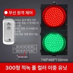 신호등 2구 LED 무선 리모컨 300형 기본 사이즈 1개