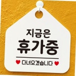 제제데코 지금은휴가중 안내표지판 팻말 레터링문구 식사중 휴무안내판 문구색상-블루