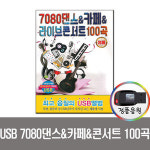 7080댄스 카페 라이브콘서트 100곡 USB-카페노래 노래USB 추억의카페 통기타 차량 효도라디오 트로트USB