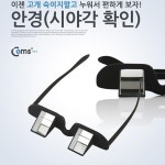 누워서보는안경 Coms 누워서 보는 안경 시야각 확인 컴스 프리즘안경