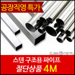 폭 두께1 1 1 5 스텐각파이프 4M절단판매 STS304 15X15X