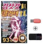 여름휴가 USB 효도셋트 김삿갓 콜라텍 효도라디오 경음악 카바레 캬바레 지루박 노래 묶음
