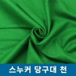 스누커당구대천 스누커당구대 당구대천 당구대 대대용