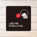 알티피아 택배문앞에 부착형 사각안내판 알림판