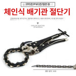 마이스토어 체인 파이프 절단기 자동차 배관 커터