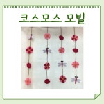 해피콩 펠트 코스모스 모빌 1줄 가을 환경구성 완제품