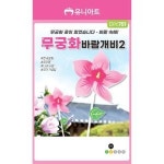 유니아트 유치원만들기 DIY 751 무궁화 바람개비 no 2