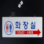 다온모아샵 병원 화장실 표지판 식당화장실표지판 양면표지판 RESTROOM표지판 걸이형표지판