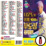 DG USB노래칩 나운도와 함께 100곡 무도장 종합편