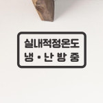 아트박스 코이핀즈 둥근사각 실내적정온도 냉난방중 안내 스티커 - small