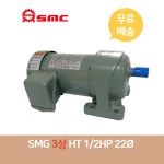 2025제조 신명감속기 SMG 삼상 1 2HP 0 4KW HT수 1 5-1 75 축경22mm 1 10