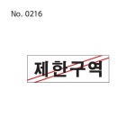 사인 제한구역 출입금지표지판 외부인출입금지 경고표지 관계자외출입금지표지판
