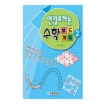 학습교재 청송문화 연필로하는 수학보드게임2 지도서 아이들 활동지 별매