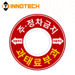 INNOTECH INNOTECH 소화전 앞 주정차금지10 원형고리 알마이트 일반반사 HIP 고휘도반사 S139