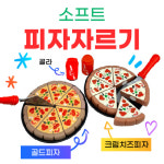 젬볼더 말랑말랑 자석 피자 자르기 놀이세트 골드피자 크림치즈피자 크림치즈피자 1개