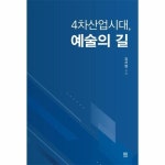 빅북 4차산업시대 예술의 길