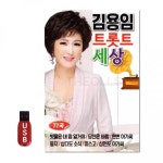 USB 김용임 트롯트 세상 77곡 음반 칩 차량 노래