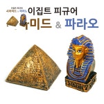 이집트피규어 선택형 파라오 피라미드 인테리어 소품