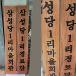 마을회관 청년회 경로당 모임 도시 농촌 목현판 나무 우드 목재 목간판 나왕나무현판 300mmx1800mm