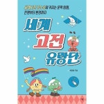 북스토어 세계 고전 유랑단 - 세계시민 감수성이 커지는 문학 탐험 전쟁부터 환경까지 - 교양이 더 십대 9