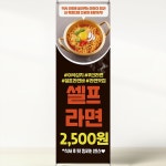 셀프라면 무인매장배너 홍보입간판 XK153