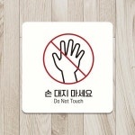손대지마세요1 부착형 정사각안내판