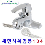 한솔 한솔 그린 세면샤워겸용 104 원홀세면수전 수도꼭지 수전 세면대부품 세면대부속 화장실 세면대 1개 1개