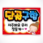 단골구함 글씨 POP 코팅 제작