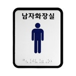 해광 장애인 편의시설 AL-남자화장실