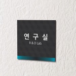 카시드 표찰 표지판 표시판 도어싸인 팻말 명판 룸표시 방이름 부서명 부서이름 사무실 병원 교회 군부대 150 포맥스 WLS014