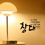 말씀스티커 - 창대하리라-II 욥기 8장7절