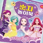 시크릿쥬쥬 숫자 놀이북 공부 교과연계 학습