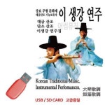 USB 이생강연주 대금산조 단소산조 대금 대금산조 단소산조