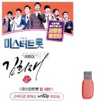 미스터트롯 김희재 희랑이 노래 USB
