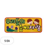 청양토이 청양토이 환경꾸미기 펠트글자 완성품 소 3개 우리들의 솜씨자랑