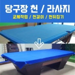 당구대 천 라사지 - 당구대천갈이 당구대천교체작업 라사교체 천뒤집기 라사지CF지 상품상세설명 참